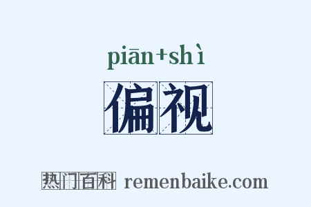 偏视是什么意思的图片
